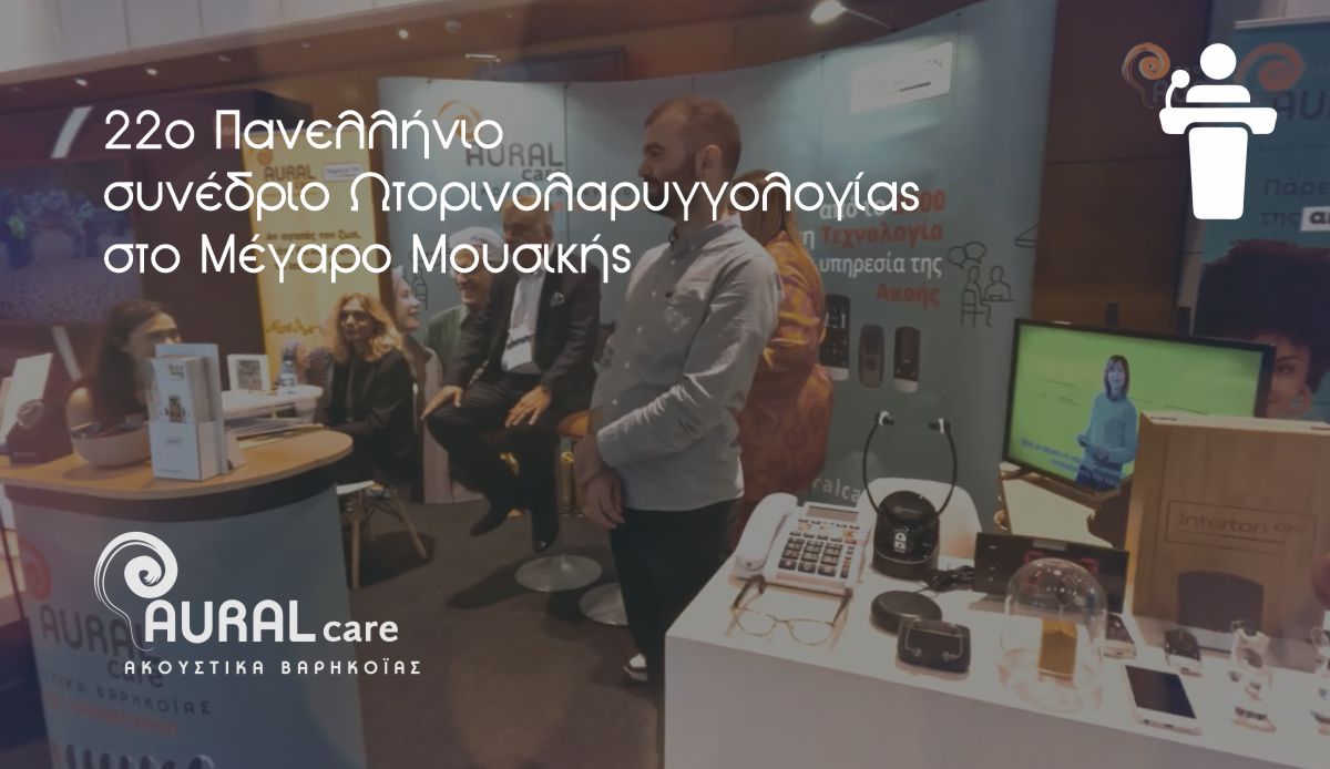 Η Aural Care στο 22ο Πανελλήνιο συνέδριο Ωτορινολαρυγγολογίας στο Μέγαρο Μουσικής